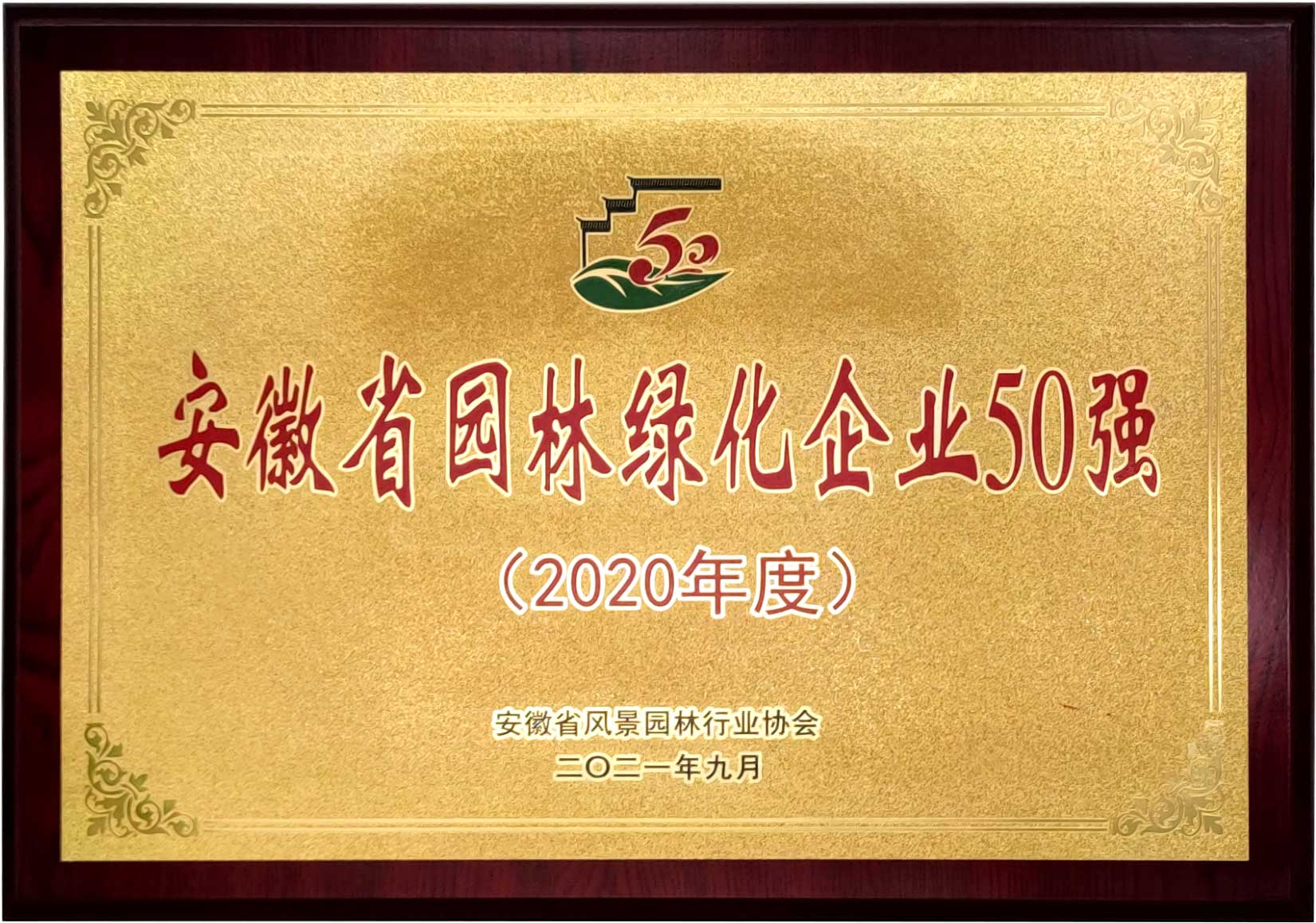 喜报！！热烈祝贺“皖建生态”荣获安徽省园林绿化企业综合50强！(图2)